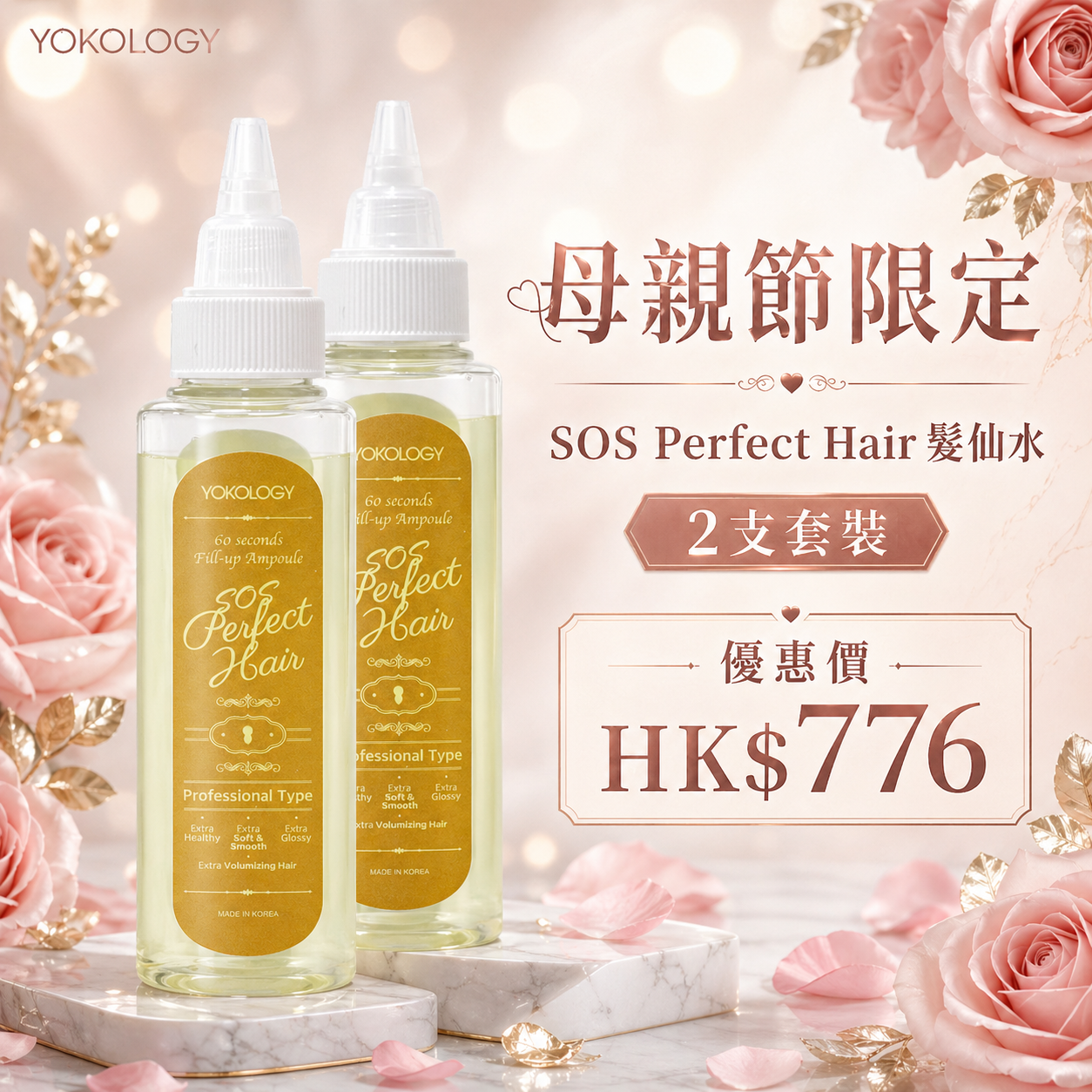 韓國髮品大廠 SOS Perfect Hair髮仙水 / 2支 (原價：$876)