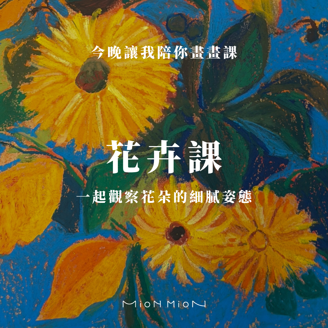 今天讓我陪你畫畫課//花卉課//