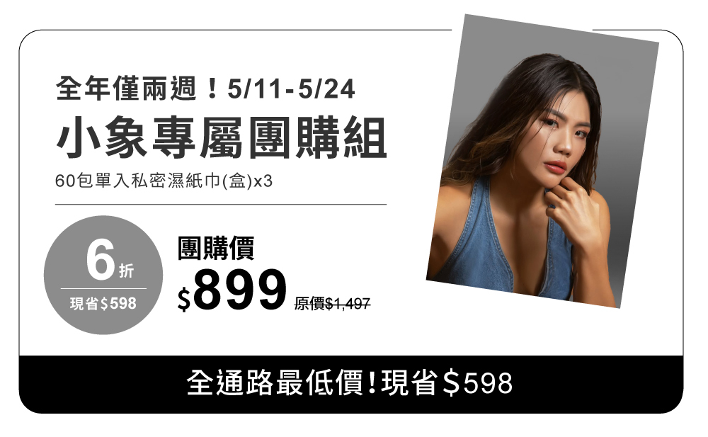小象專屬超值濕紙巾囤貨組