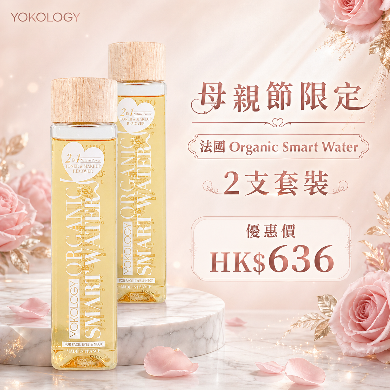 法國2 in 1 Organic Smart Water / 2支（原價：$736）
