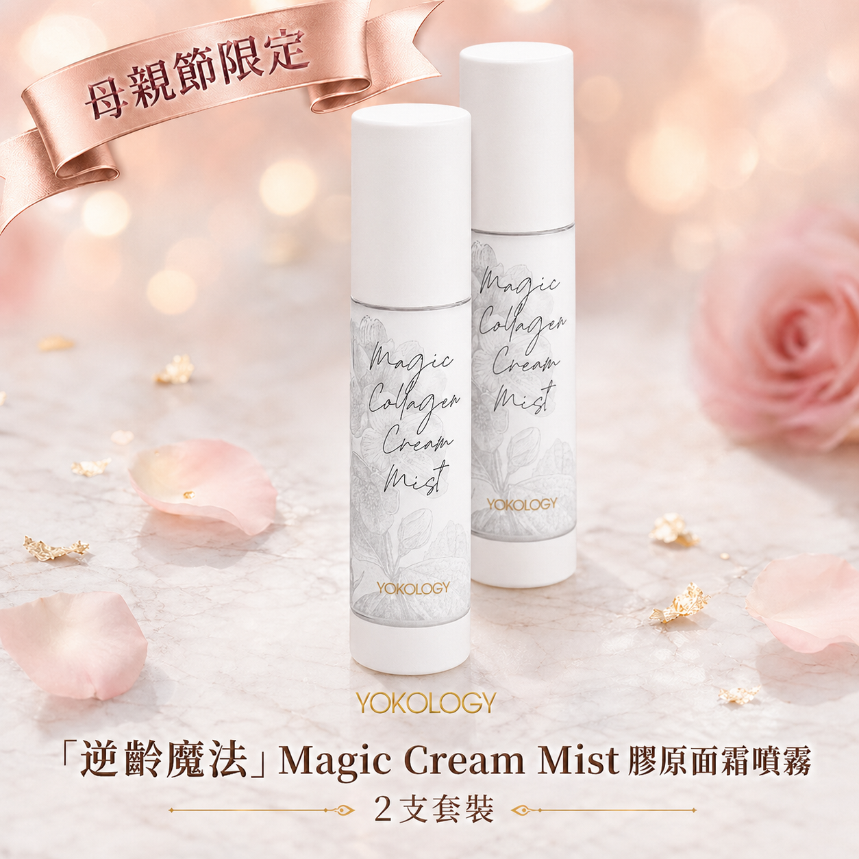 【抗衰老之王噴霧面霜】Magic Collagen Cream Mist「逆齡魔法」膠原面霜噴霧（80ml）/ 2支（原價：$1,300）
