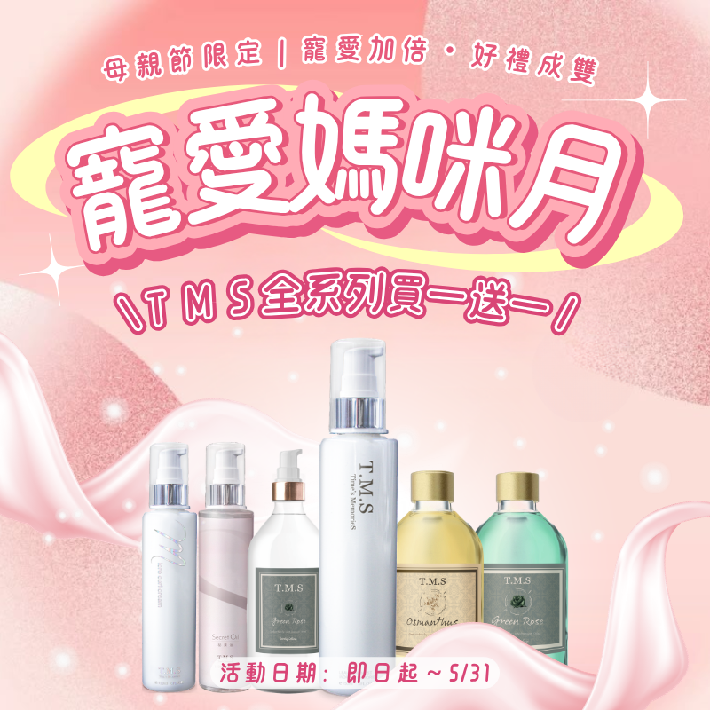 【活動商品】💐T.M.S 讓愛加倍：母親節限時盛典 💐