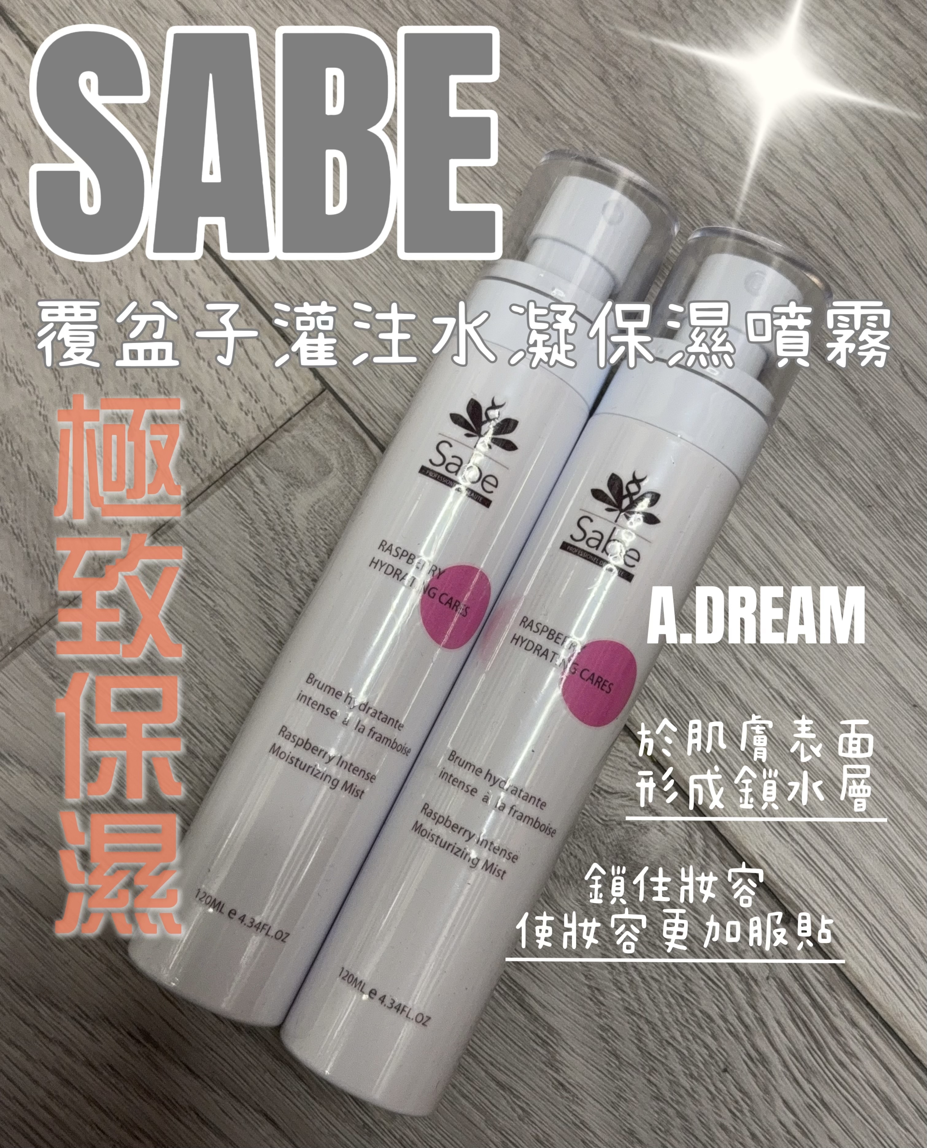 SABE 覆盆子灌江水凝保濕噴霧120ml