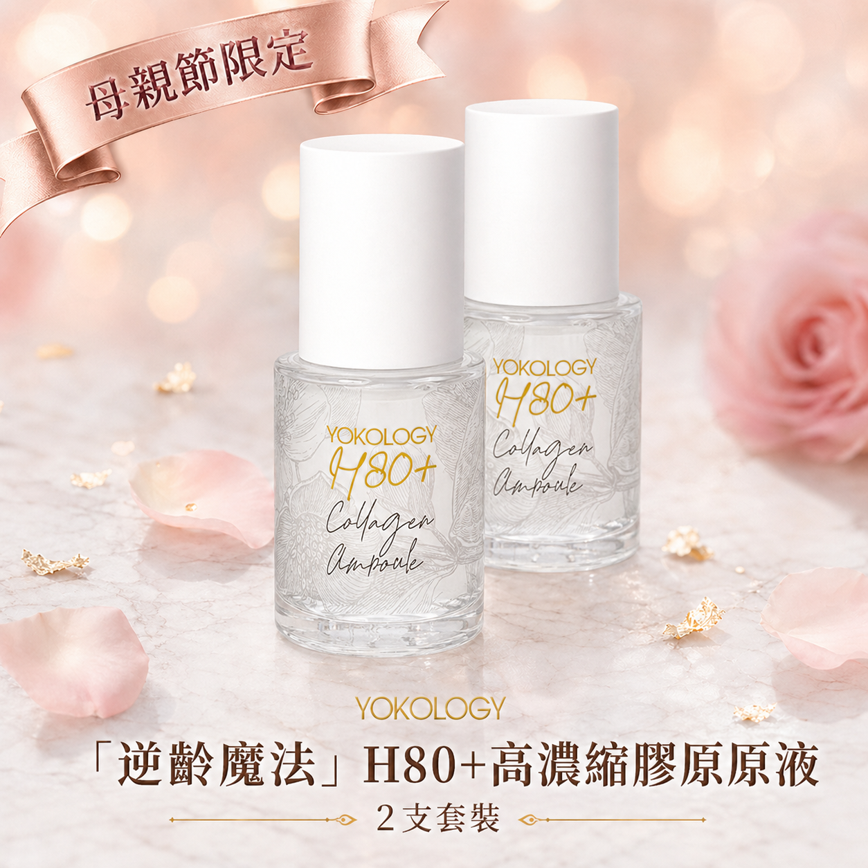 【抗衰老之王原液】H80+高濃度膠原原液 Exosome x PDRN x Collagen x Peptides（30ml）/ 2支（原價：$1,760）