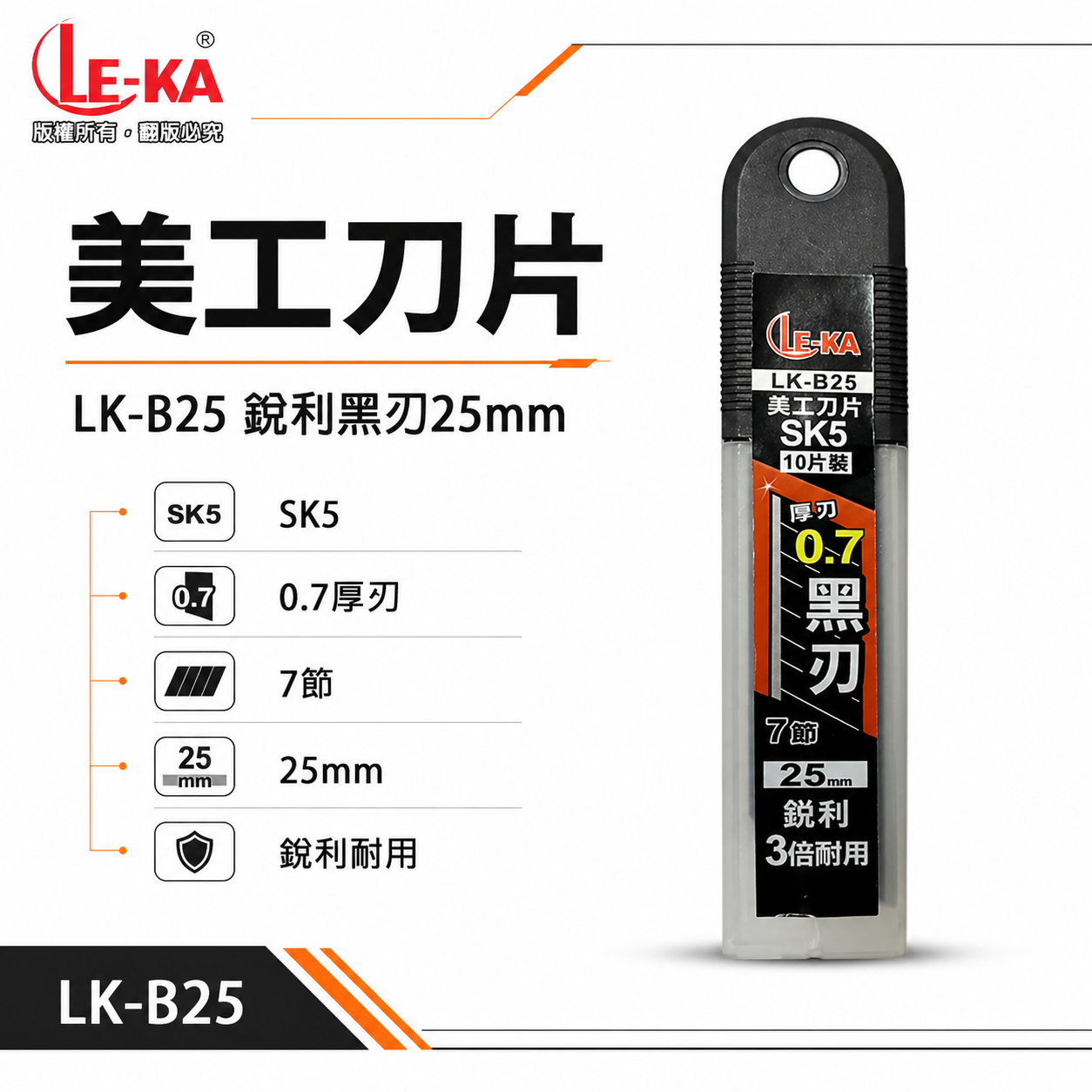 LE-KA｜寬25mm 黑刃 美工刀片 SK5材質切割刀片 厚度0.7mm 黑刃刀片 10片裝｜LK-B25