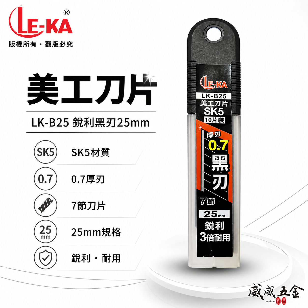 LE-KA｜寬25mm 黑刃 美工刀片 SK5材質切割刀片 厚度0.7mm 黑刃刀片 10片裝｜LK-B25