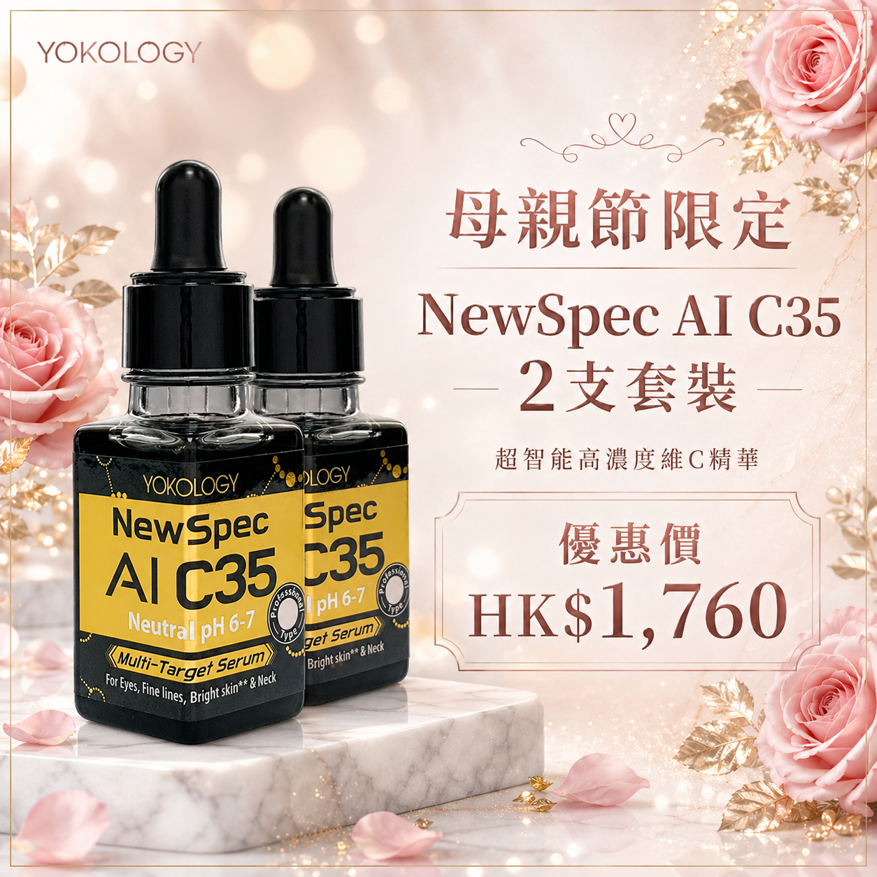 YOKOLOGY NewSpec AI C35 超智能‧高濃度醫學級維C｜高效重點袪斑袪眼紋逆齡精華 (10ml) / 2支 (原價:$1,960)