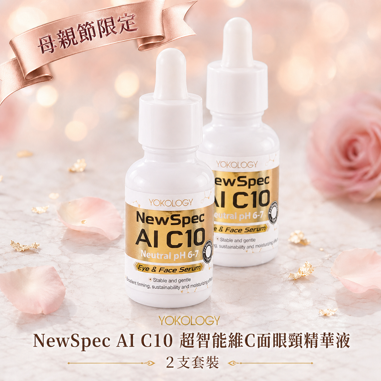 YOKOLOGY NewSpec AI C10 超智能‧維C面眼頸精華液（30ml） / 2支（原價：$1,760）