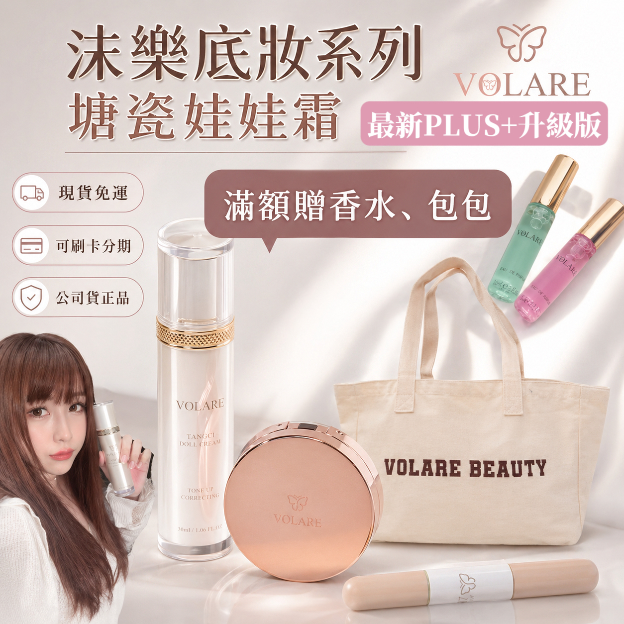 8折優惠🦋贈香水+包包👜多合一爆水粉底 娃娃霜 粉餅 VOLARE塘瓷 娃娃霜 素顏霜 修修膏 沫樂
