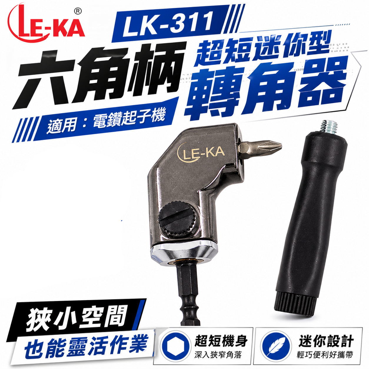 LE-KA 台灣製 ｜轉角器｜ 超迷你L型轉角器 六角柄90度轉接頭L型極短角度器 6.35mm角度轉換器 LK-311