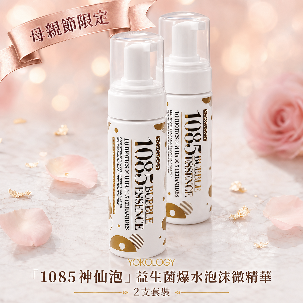 革新升級「1085神仙泡」益生菌爆水降敏納米泡沫微精華（150ml） / 2支（原價：$1,196）