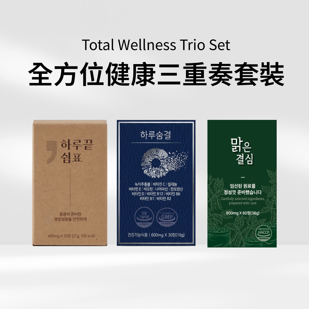 全方位健康三重奏套組