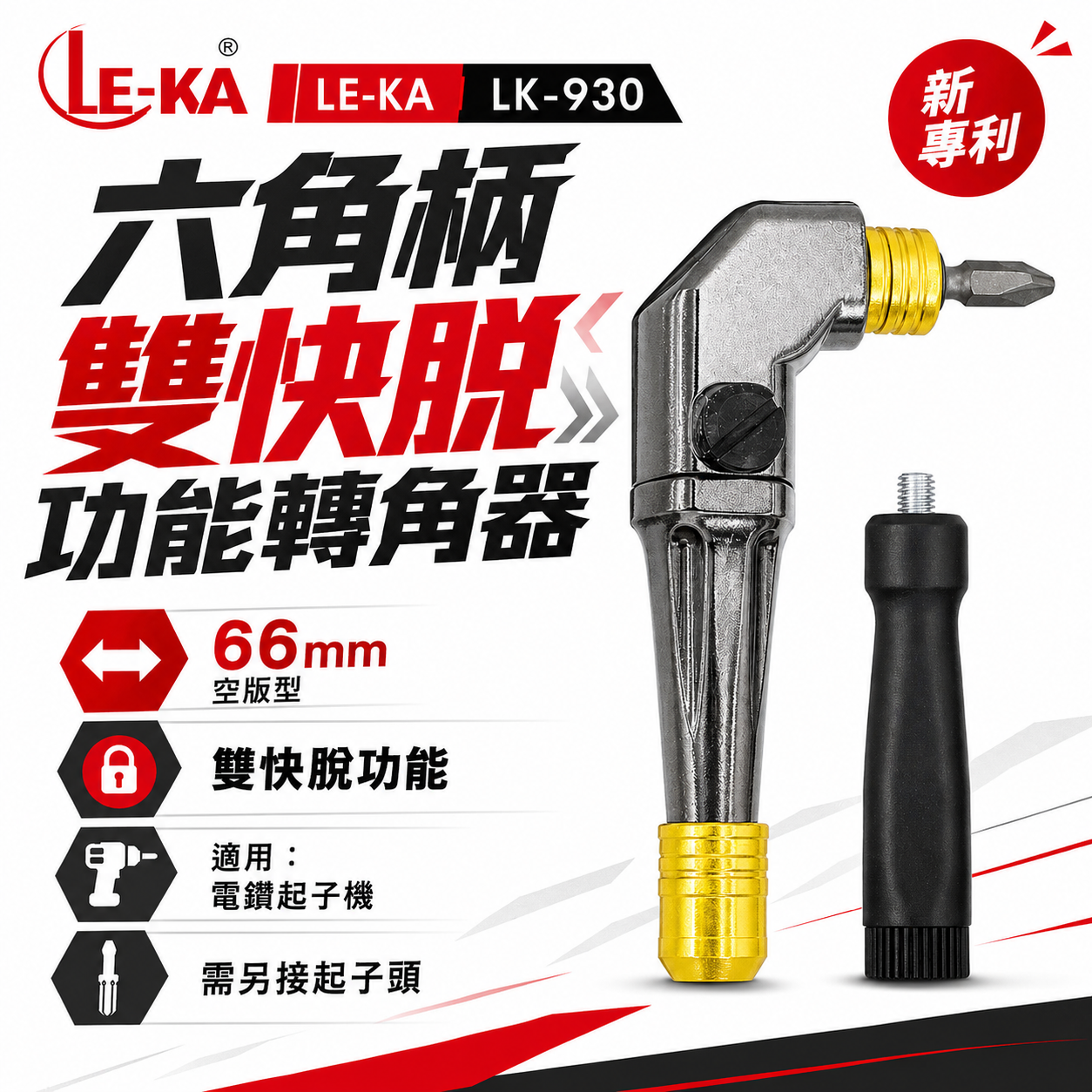 LE-KA｜雙快脫 短L型轉角器｜六角柄90度轉接頭L型轉角器 角度轉換器｜替換式起子｜LK-930 台灣製