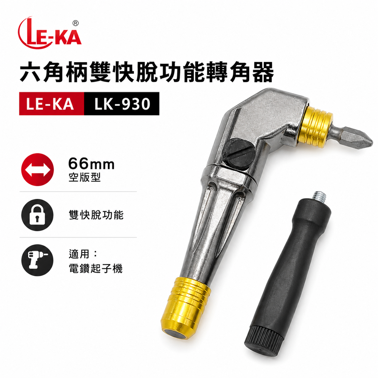 LE-KA｜雙快脫 短L型轉角器｜六角柄90度轉接頭L型轉角器 角度轉換器｜替換式起子｜LK-930 台灣製