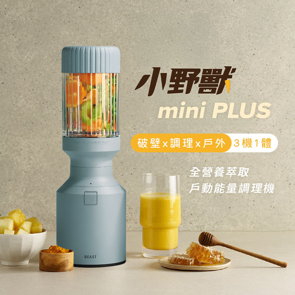 美國Beast®《 mini PLUS｜小野獸 》破壁 x 調理 x 戶外 三機一體｜全營養萃取 戶動能量調理機