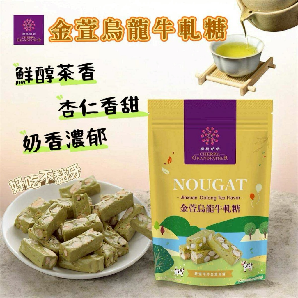 W21548  櫻桃爺爺 金萱烏龍牛軋糖100g