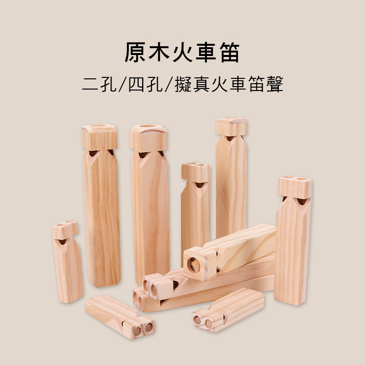 原木 火車笛 二孔/四孔 多尺寸 奧福樂器 E84