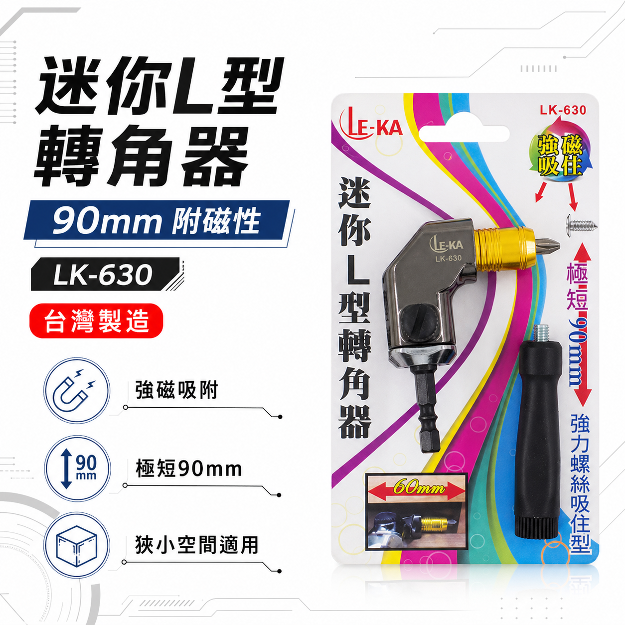 極短型六角強磁吸住型轉角器｜六角柄90度轉接頭L型轉角器 90mm轉換角度器｜LK-630｜LE-KA台灣製