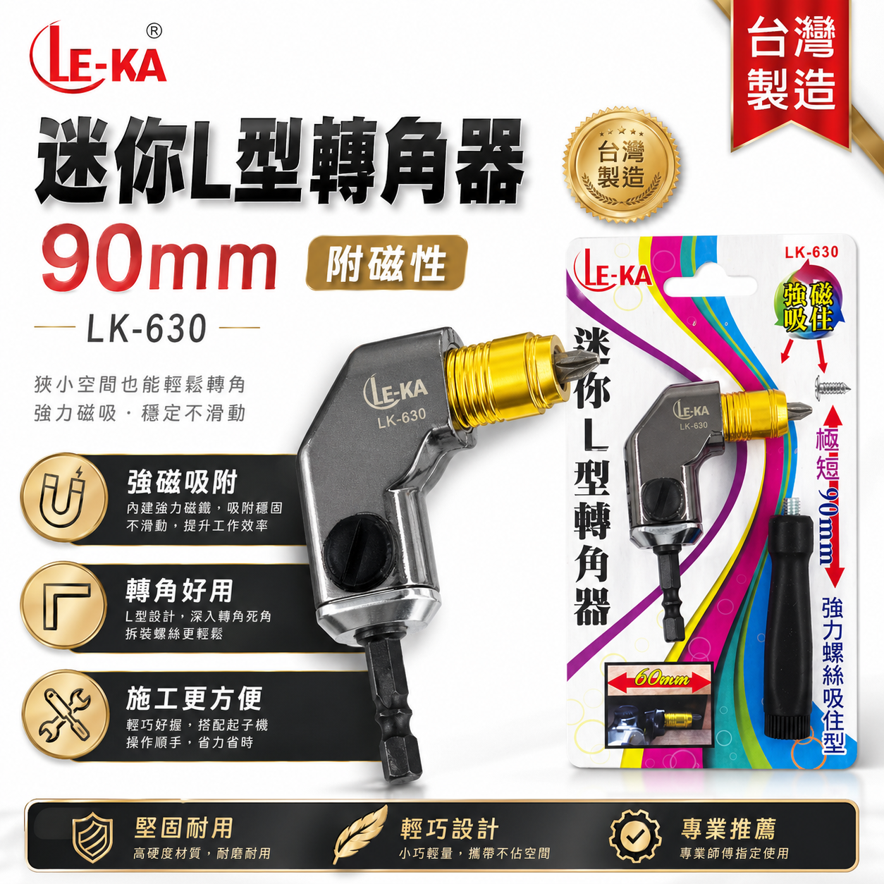 極短型六角強磁吸住型轉角器｜六角柄90度轉接頭L型轉角器 90mm轉換角度器｜LK-630｜LE-KA台灣製