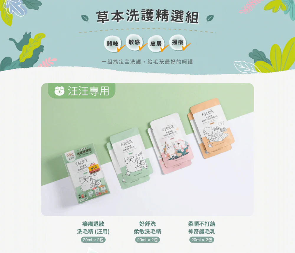 毛起來洗 草本養護 洗護試用裝 20ml x 6包 (每款2包) (狗狗適用)