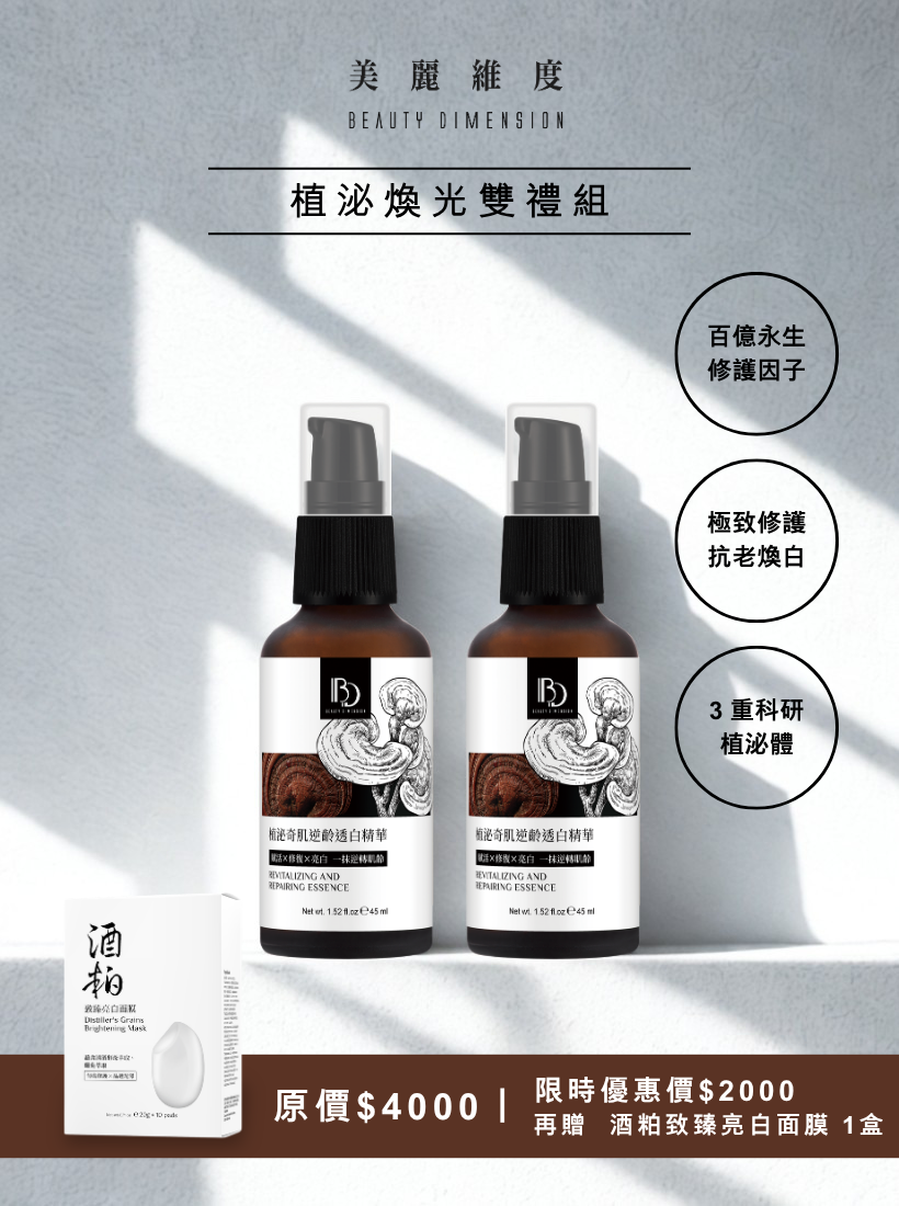 植泌煥光雙禮組｜☛ 贈 酒粕致臻亮白面膜