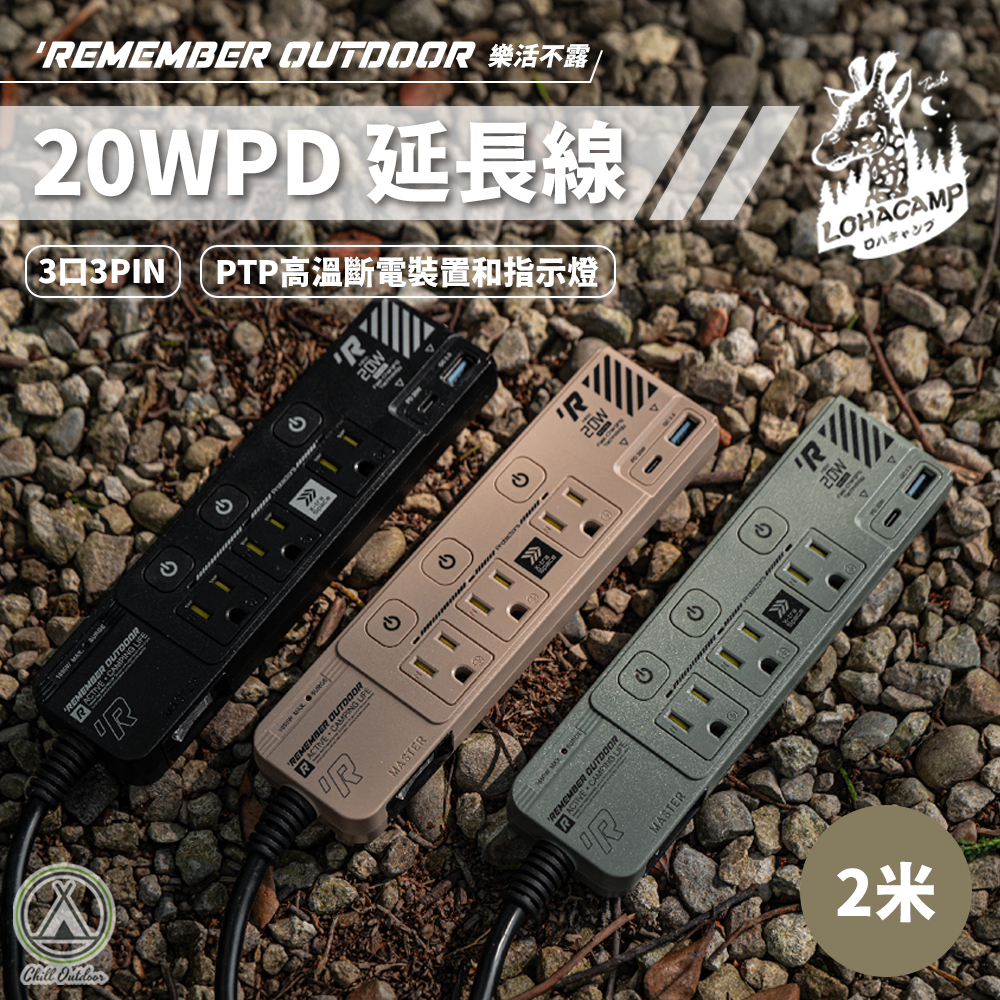 Remember Outdoor 樂活不露 3口3PIN 20WPD 延長線2M