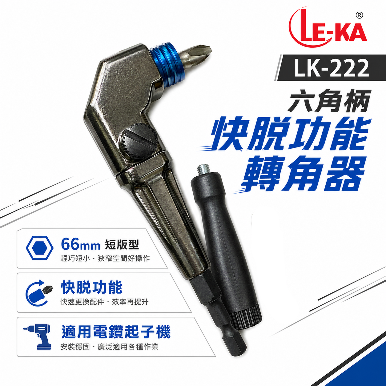 LE-KA｜狹窄66mm帶柄型轉換頭｜快脫型 轉角器｜電鑽起子機用六角柄直角轉90度L型角度轉換器｜LK-222｜台灣製