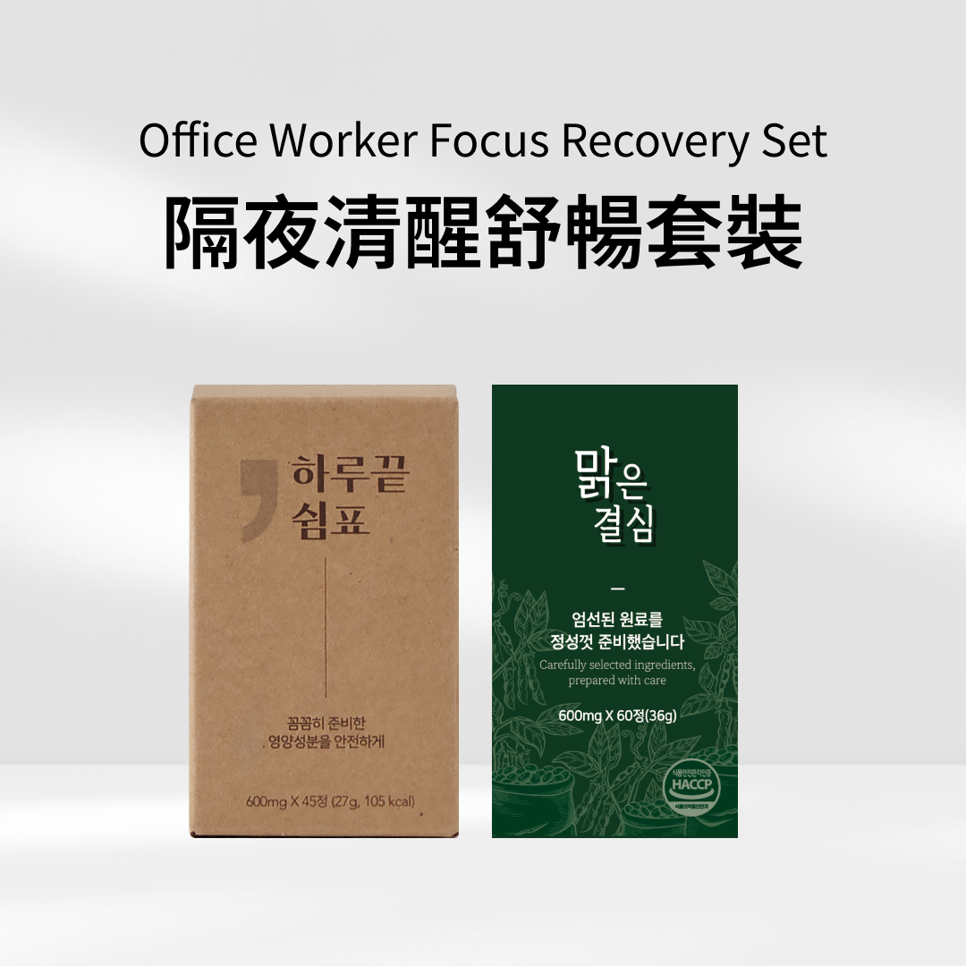 職人活力修復錠組合