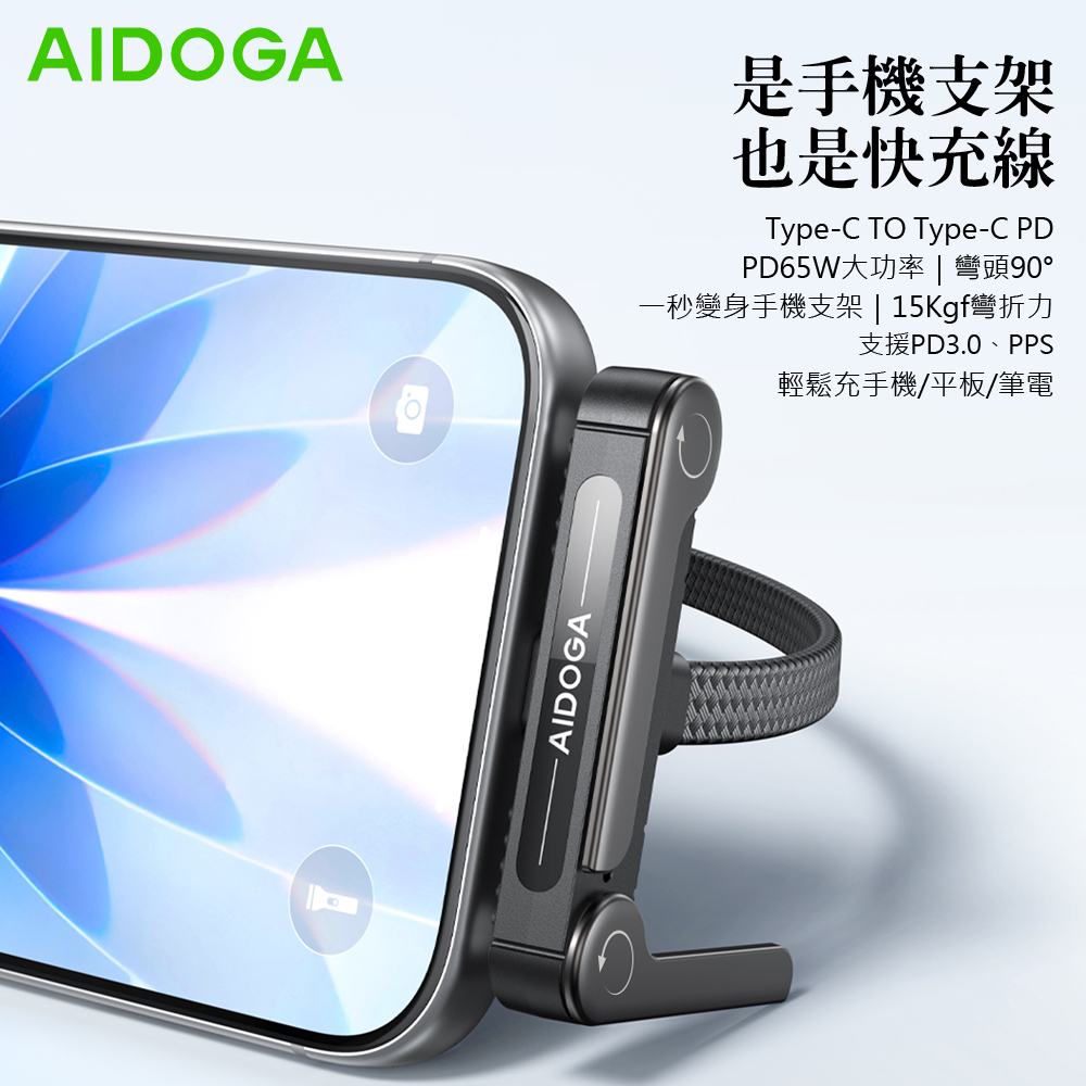 AIDOGA 艾迪伽 自帶支架 雙Type-C/PD快充線充電線傳輸線 Standy系列 1.5M 支援iPhone17/安卓/平板/筆電