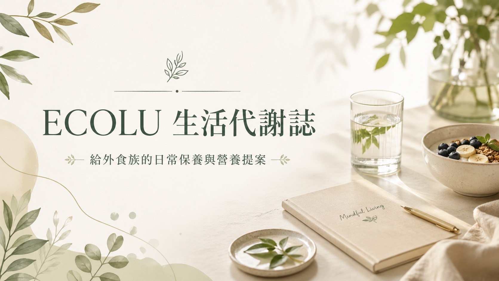 ECOLU生活代謝誌分享外食族健康、日常代謝、排便順暢與營養保養知識