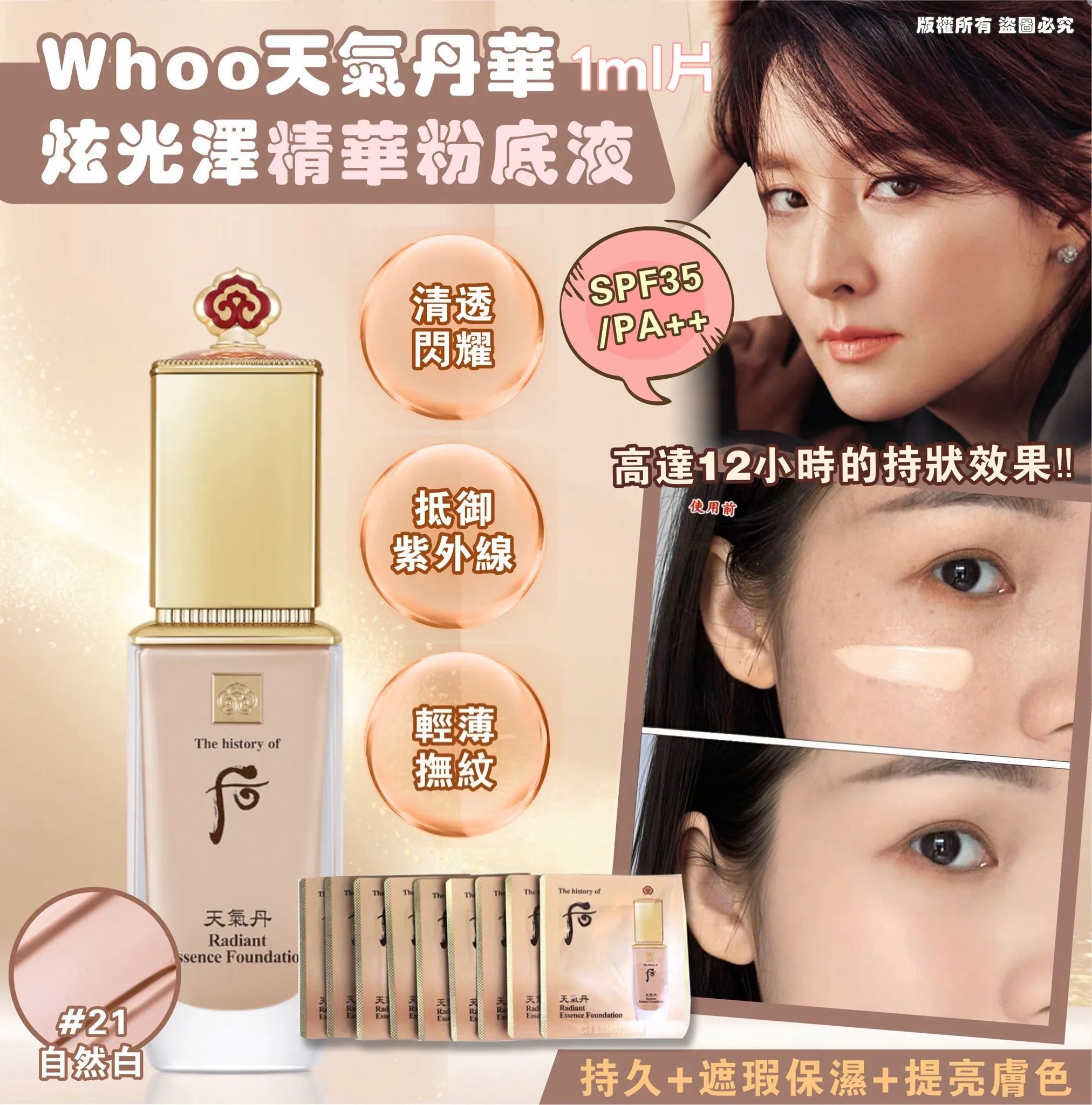 (現貨) Whoo 后 天氣丹 華炫光澤精華粉底液 SPF35/PA++ No.21 色 1ml/片 (每套20片)