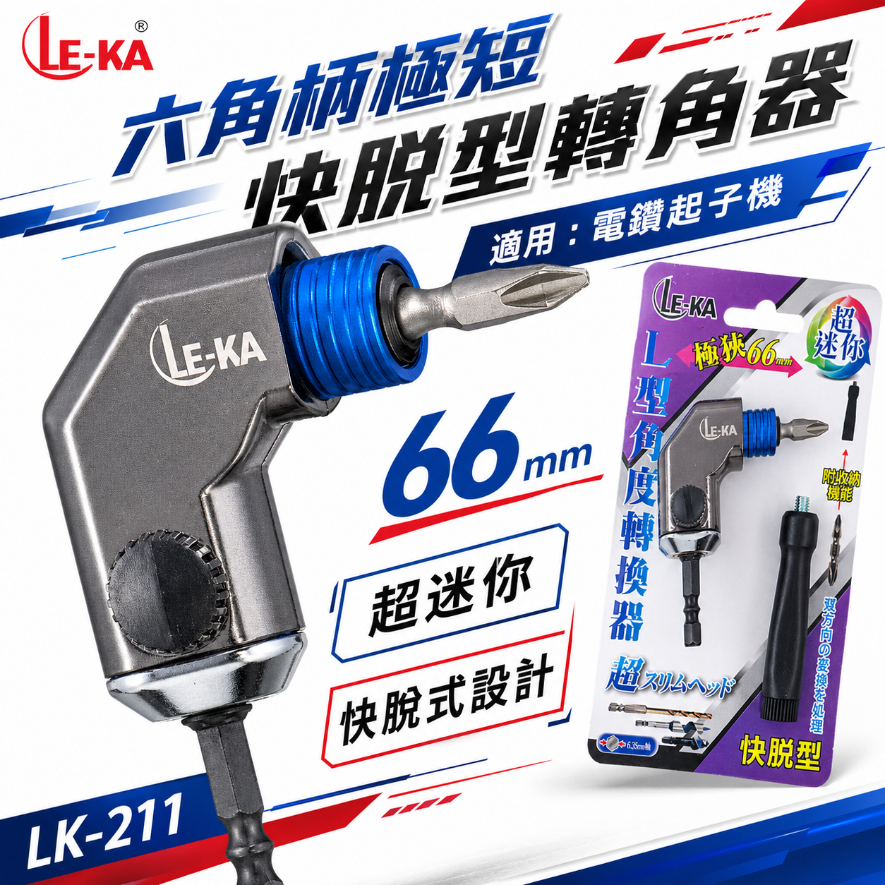LE-KA 台灣製 ｜轉角器｜ 六角柄90度轉接頭L型轉角器 66mm角度器 6.35mm六角極短快脫型角度轉換器 LK-211