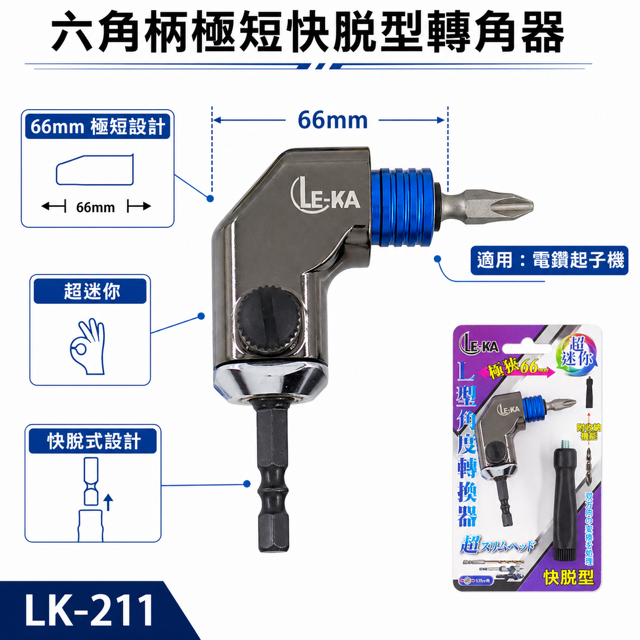 LE-KA 台灣製 ｜轉角器｜ 六角柄90度轉接頭L型轉角器 66mm角度器 6.35mm六角極短快脫型角度轉換器 LK-211