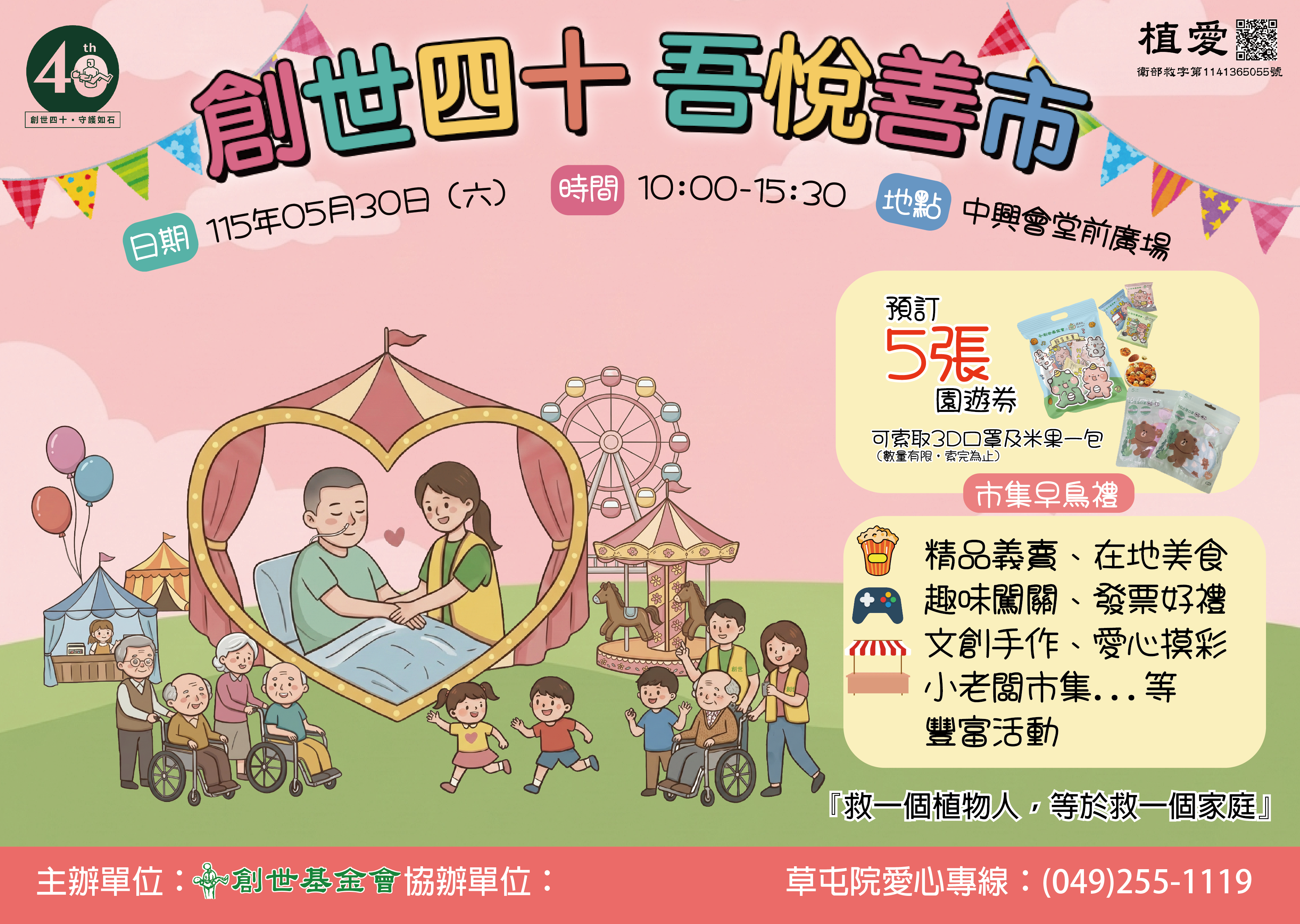 草屯院|創世四十 吾悅善市-愛心園遊券