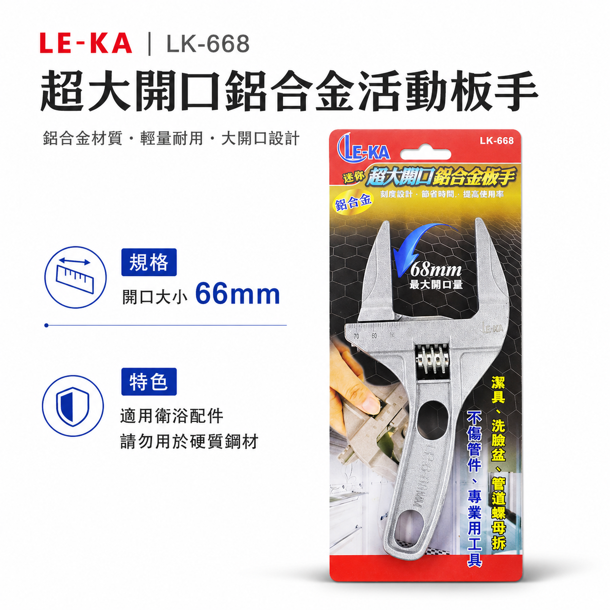 LE-KA｜超大開口68mm超輕附刻度-鋁合金活動板手 輕巧型直型活動扳手 水管固定衛浴用板手｜LK-668