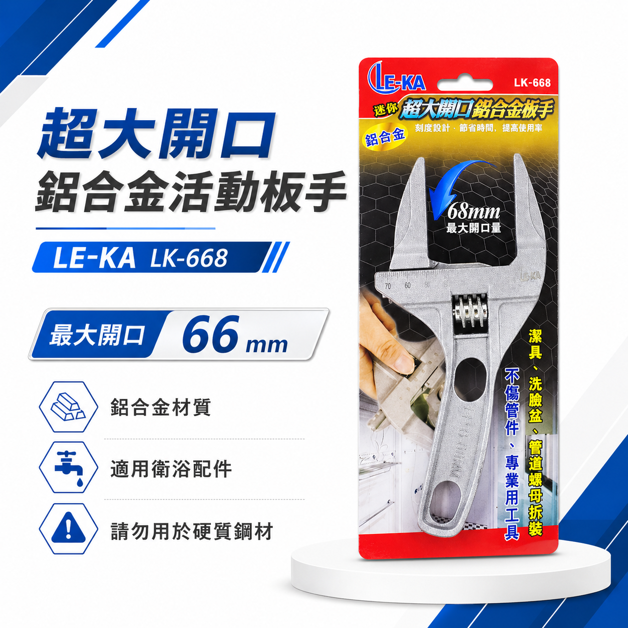 LE-KA｜超大開口68mm超輕附刻度-鋁合金活動板手 輕巧型直型活動扳手 水管固定衛浴用板手｜LK-668