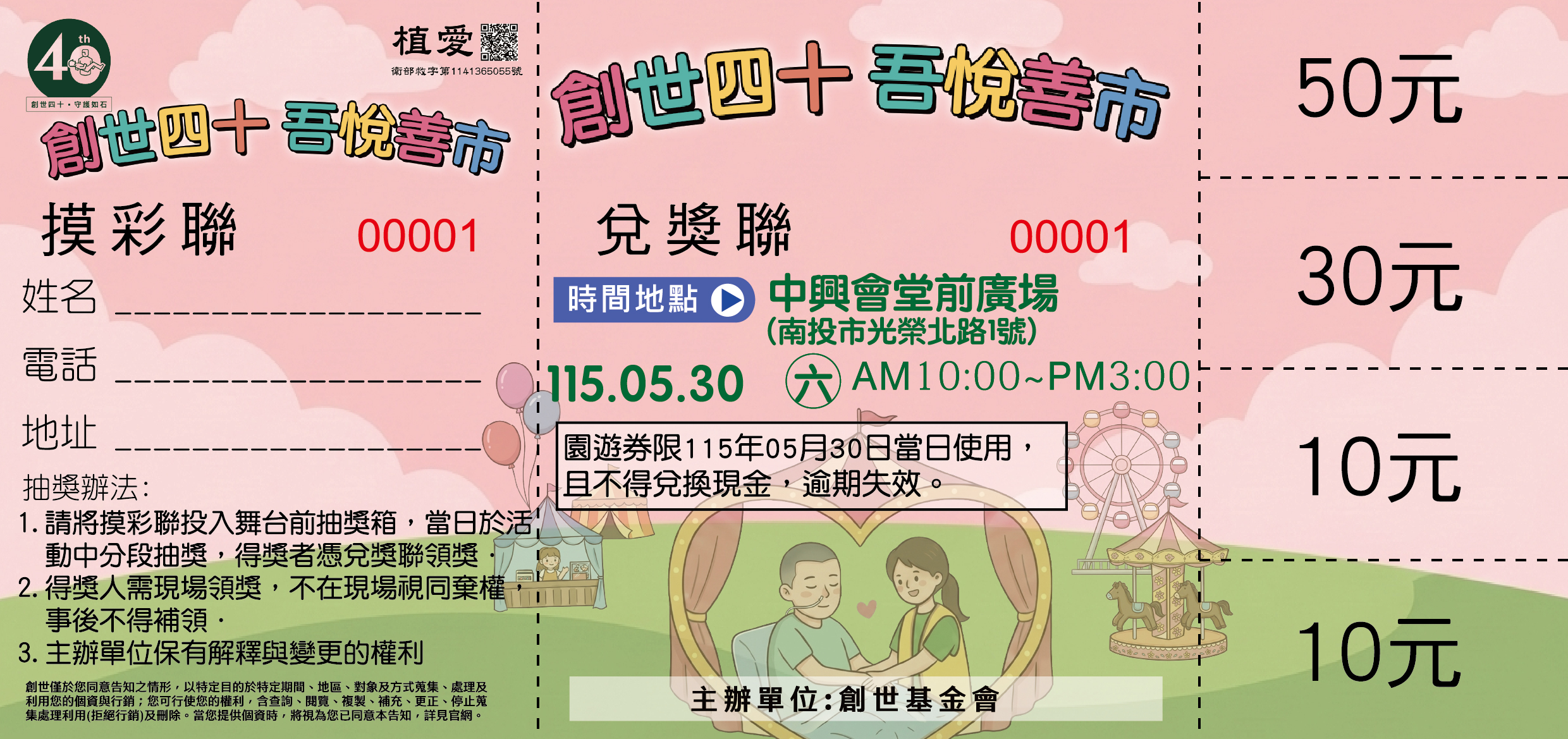 草屯院|創世四十 吾悅善市-愛心園遊券