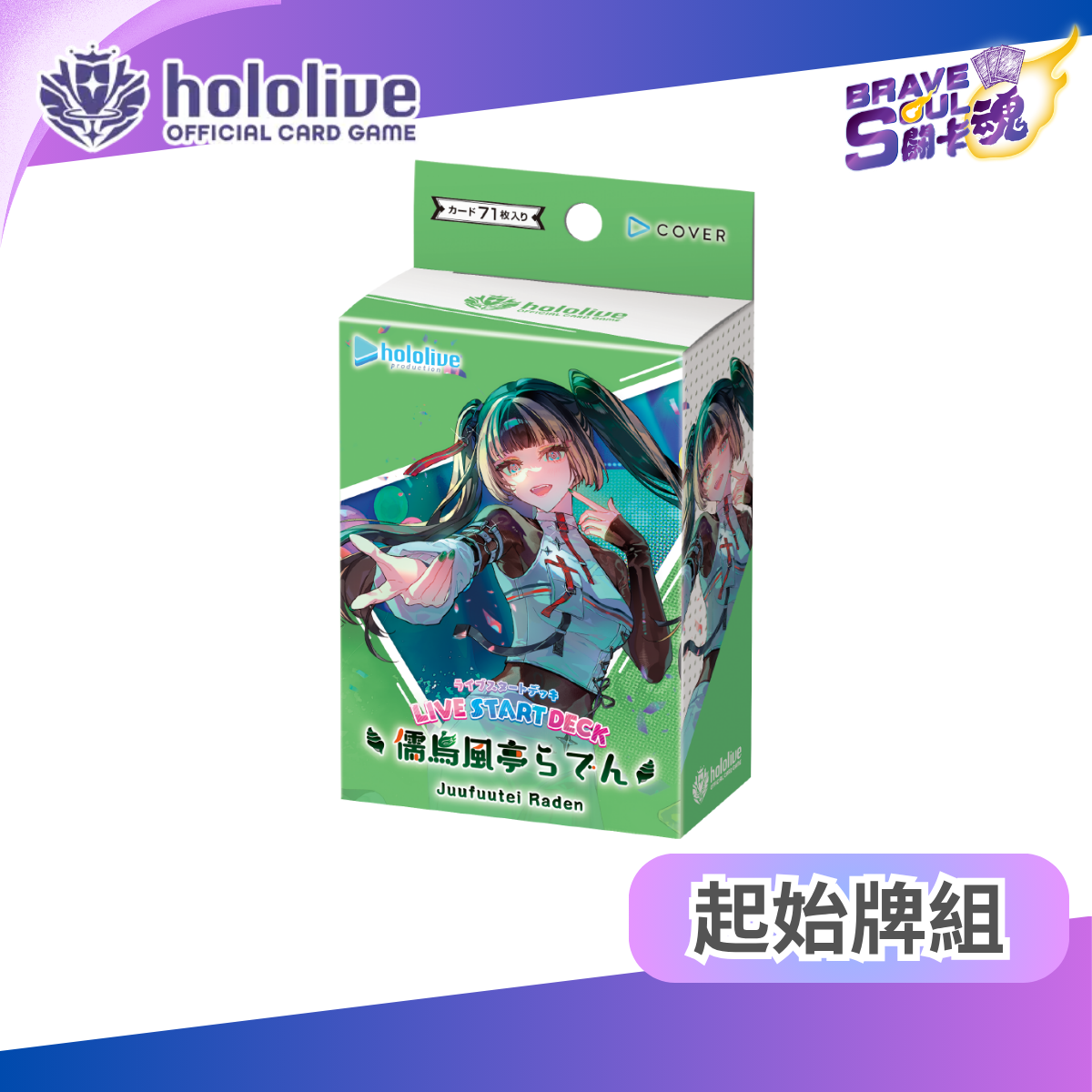 hololive OCG 起始牌組 - hSD15 儒烏風亭らでん