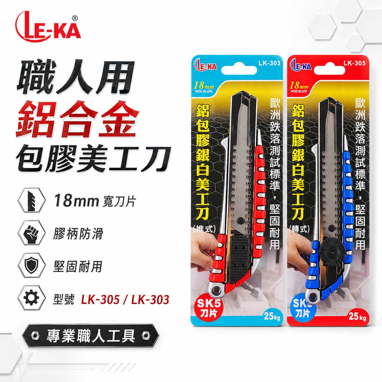 LE-KA｜旋轉式/推式 鋁合金屬包膠握柄美工刀 寬18mm刀片 銀色刀刃 膠柄切割刀｜LK-303｜LK-305