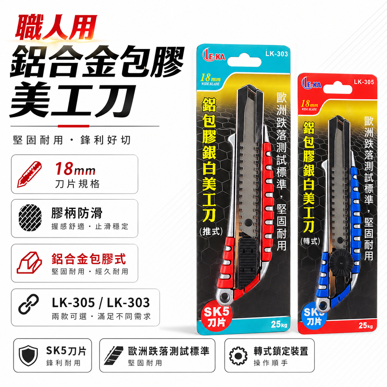 LE-KA｜旋轉式/推式 鋁合金屬包膠握柄美工刀 寬18mm刀片 銀色刀刃 膠柄切割刀｜LK-303｜LK-305