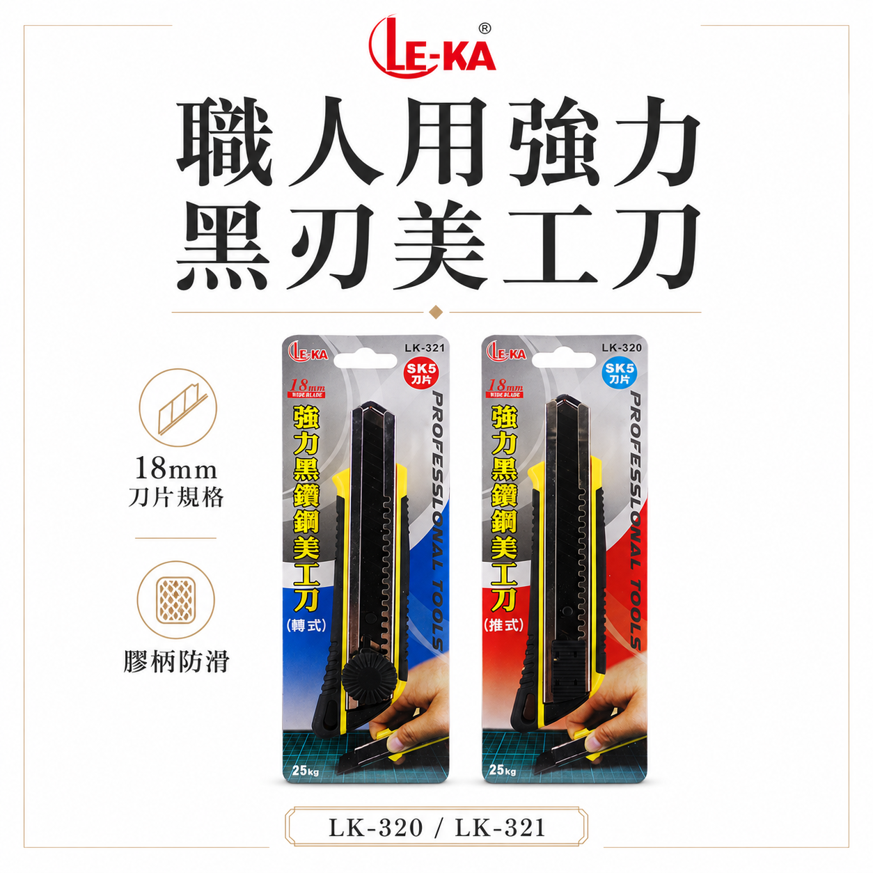 LE-KA｜強力型黑鑽鋼美工刀 寬18mm刀片 銳黑刀刃 膠柄切割刀｜推式LK-320｜旋轉式LK-321