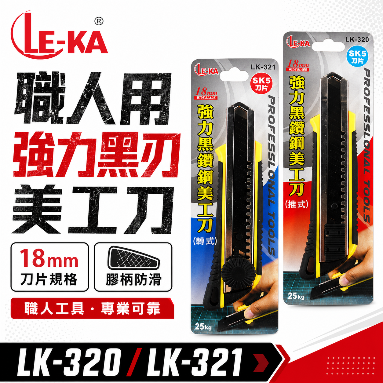 LE-KA｜強力型黑鑽鋼美工刀 寬18mm刀片 銳黑刀刃 膠柄切割刀｜推式LK-320｜旋轉式LK-321