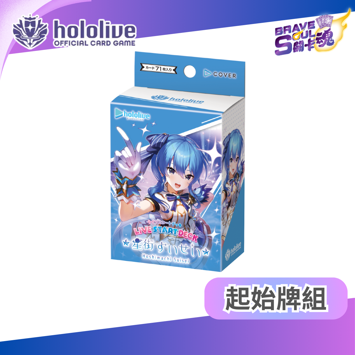 hololive OCG 起始牌組 - hSD17 星街すいせい