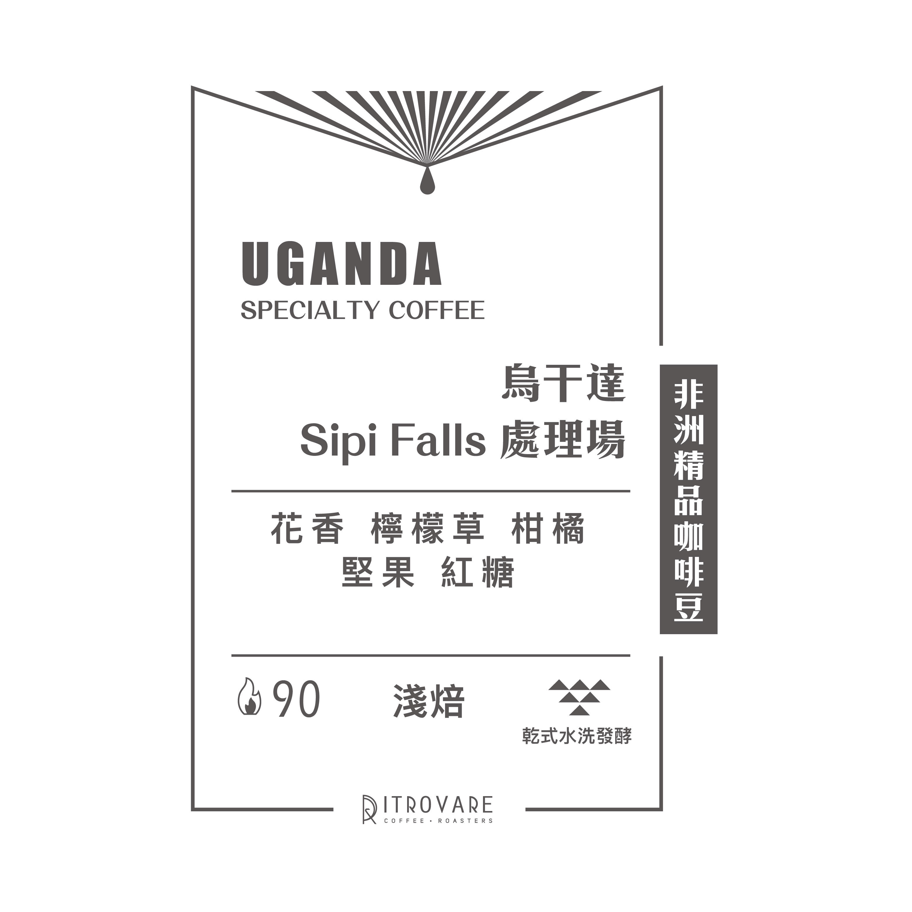 限時專區｜烏干達｜Sipi Falls處理廠 乾式水洗發酵
