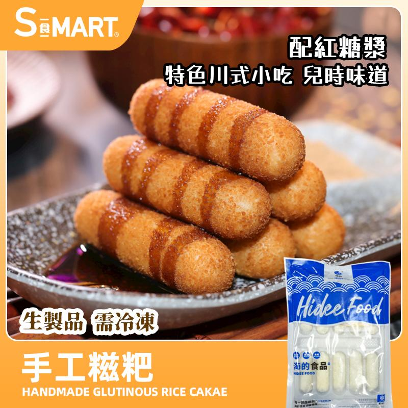 0502HD13-HIDEE-FOOD-海的-手工紅糖糍粑260g(A13)