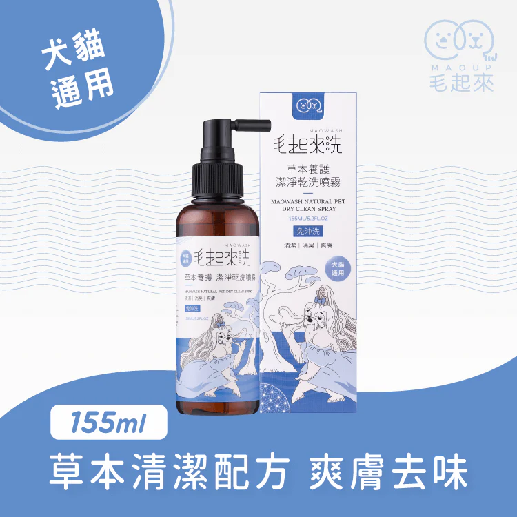 毛起來洗 草本養護 潔淨乾洗噴霧 155ml (貓狗適用)