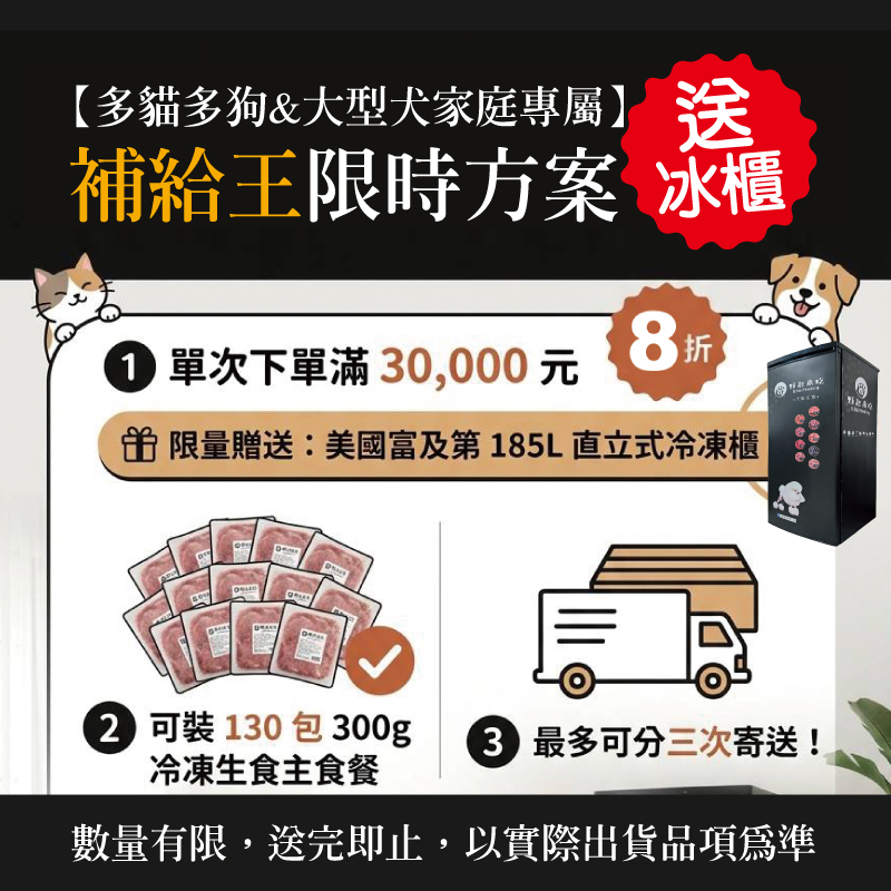 【多貓多狗&大型犬家庭專屬】 📢補給王限時方案送冰櫃