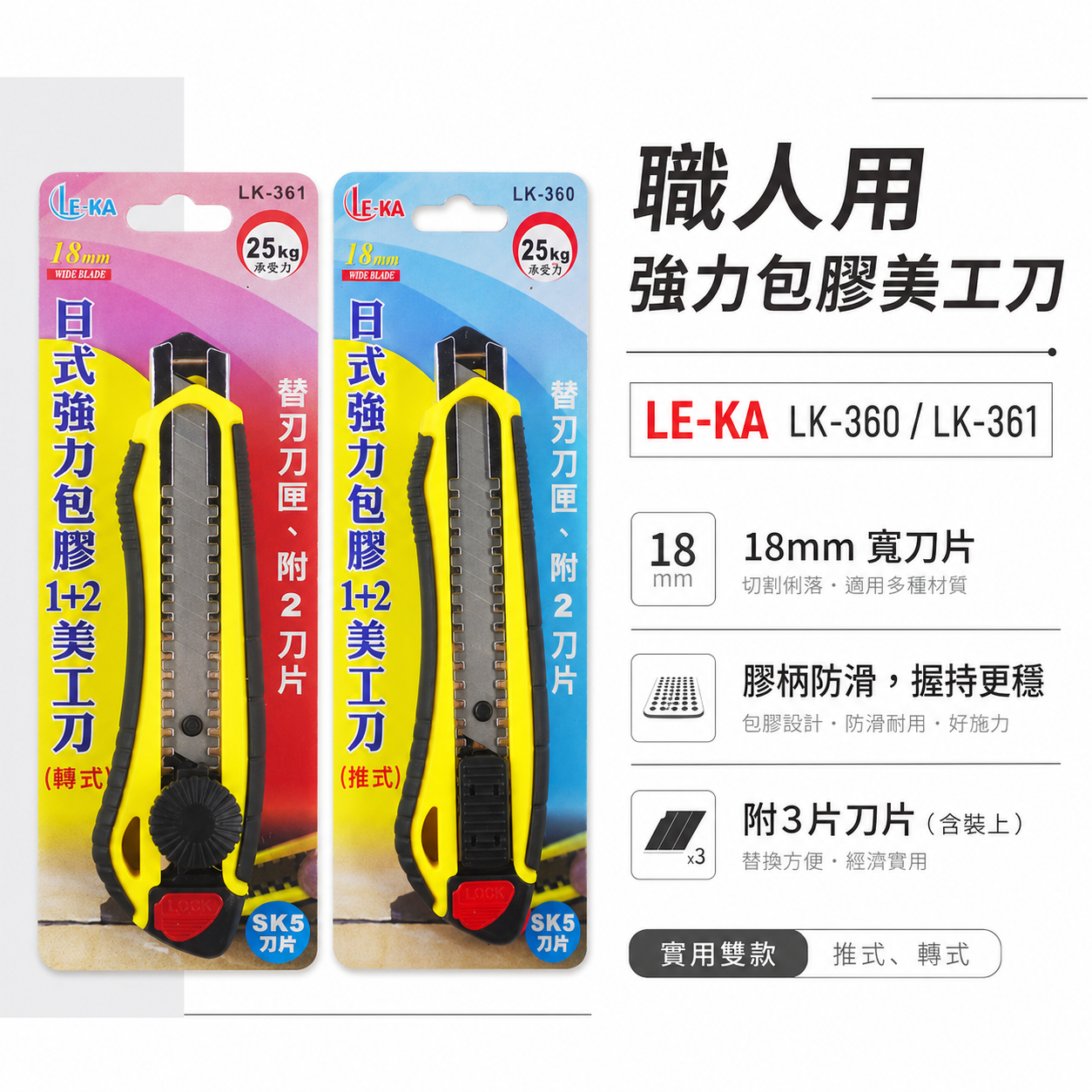 LE-KA｜旋轉式/推式 日式強力包膠-塑膠握柄美工刀 寬18mm刀片 銀色刀刃切割刀｜LK-361｜LK-360