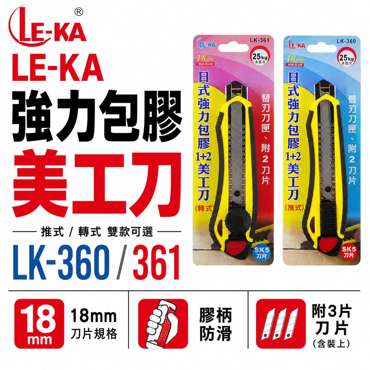 LE-KA｜旋轉式/推式 日式強力包膠-塑膠握柄美工刀 寬18mm刀片 銀色刀刃切割刀｜LK-361｜LK-360