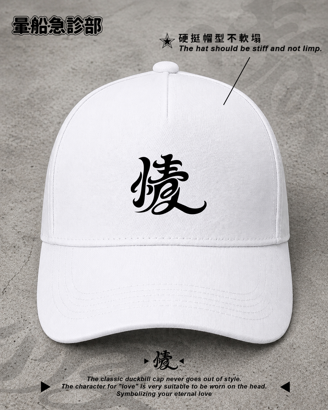 ✮暈船急診部⋆☾⋆⁺₊ - ( 情 ) 經典棒球帽
